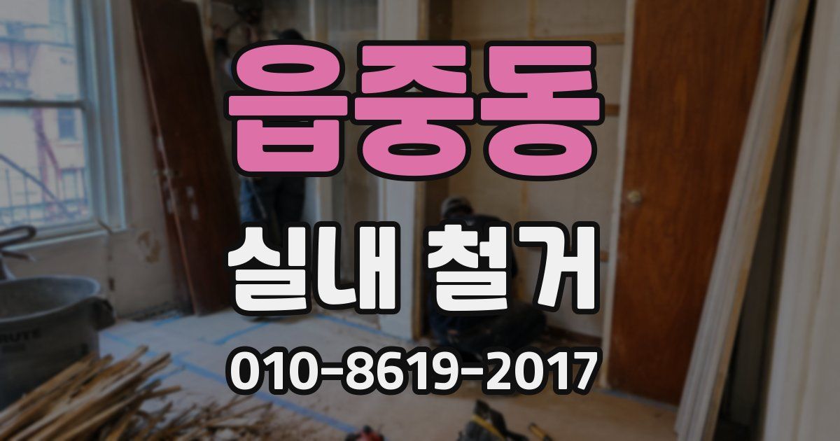 읍중동 실내 철거