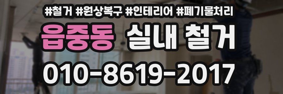 읍중동 실내 철거