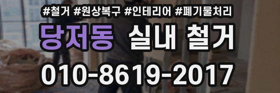 당저동 실내 철거