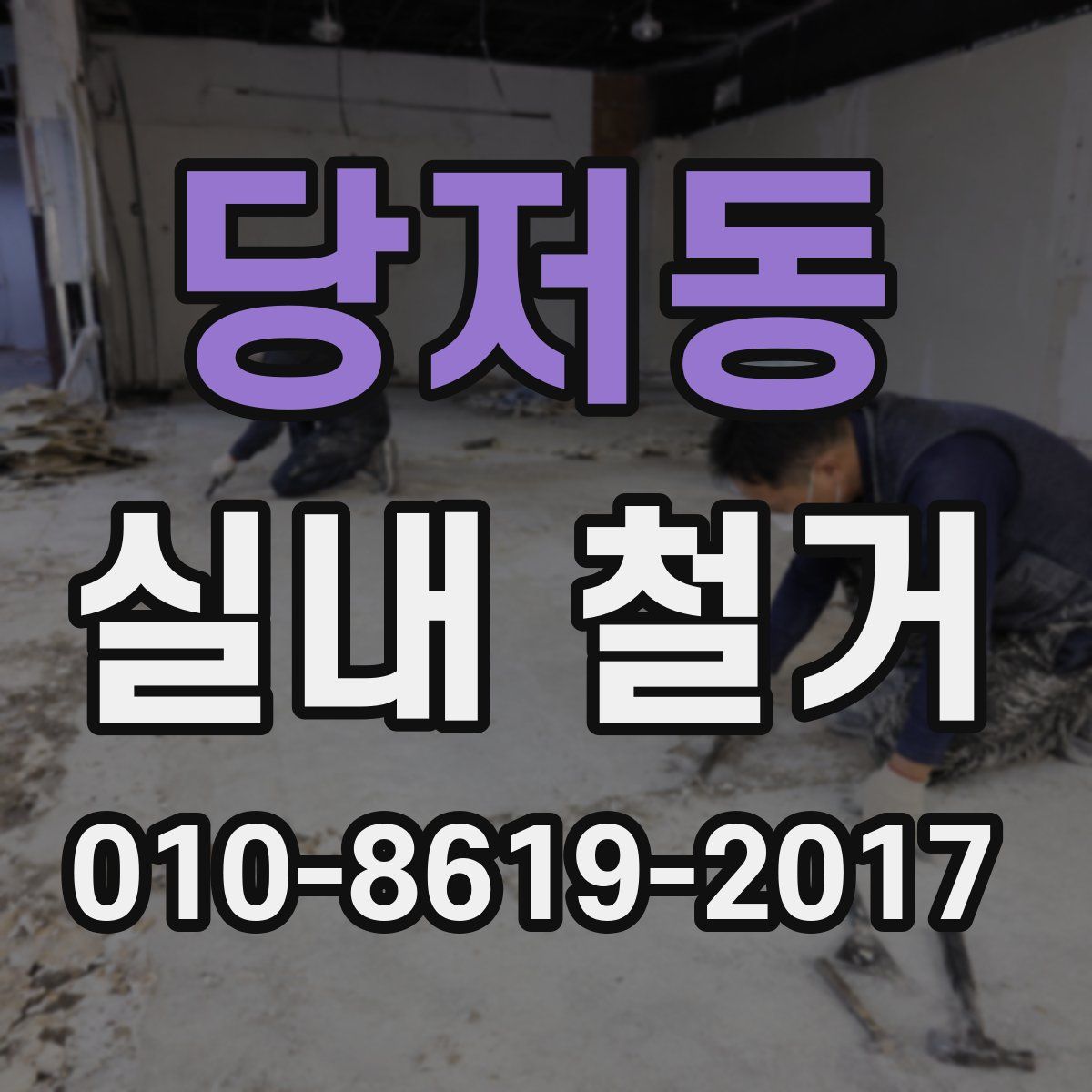 당저동 실내 철거