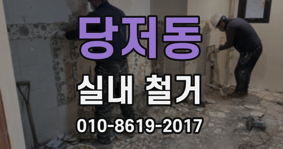당저동 실내 철거