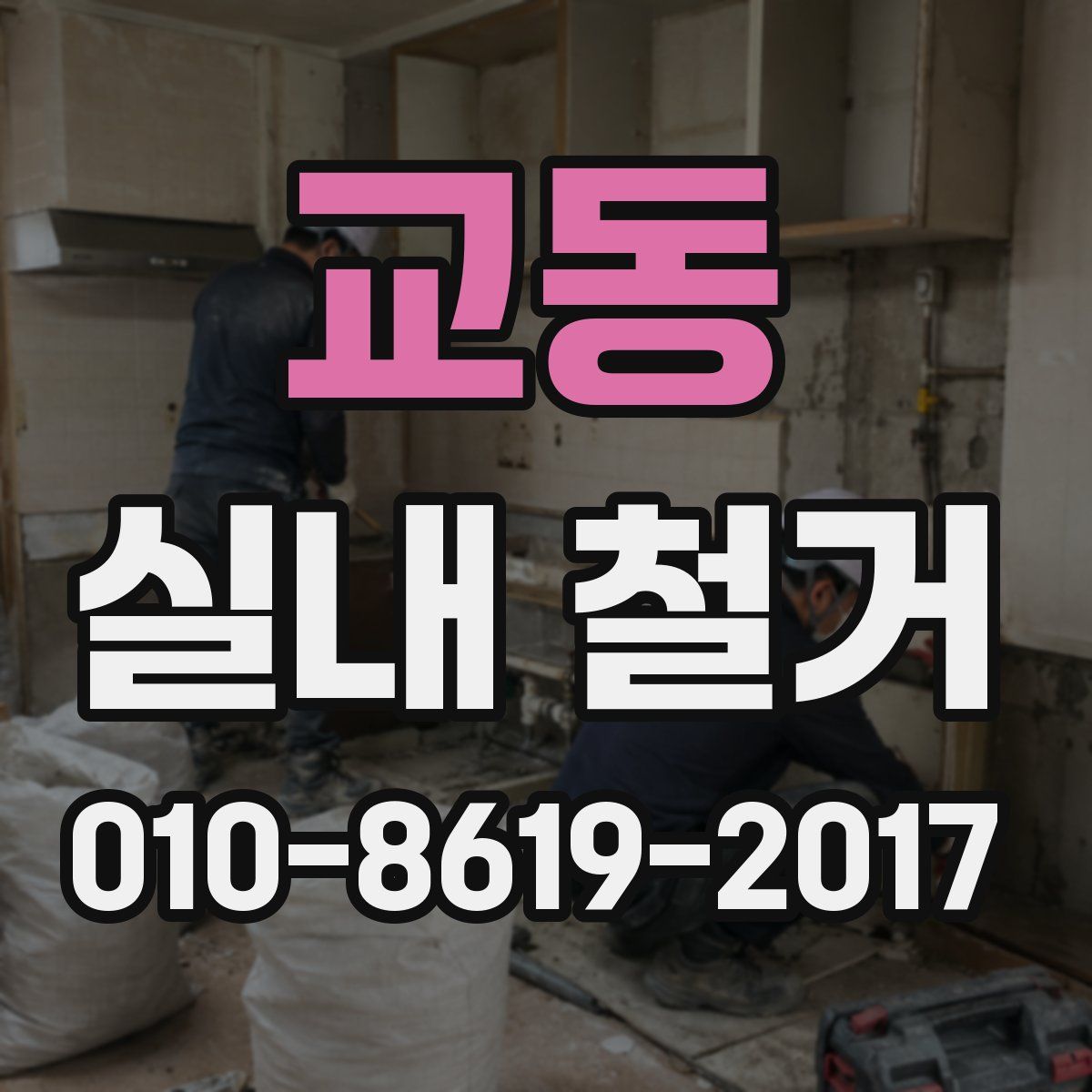 교동 실내 철거