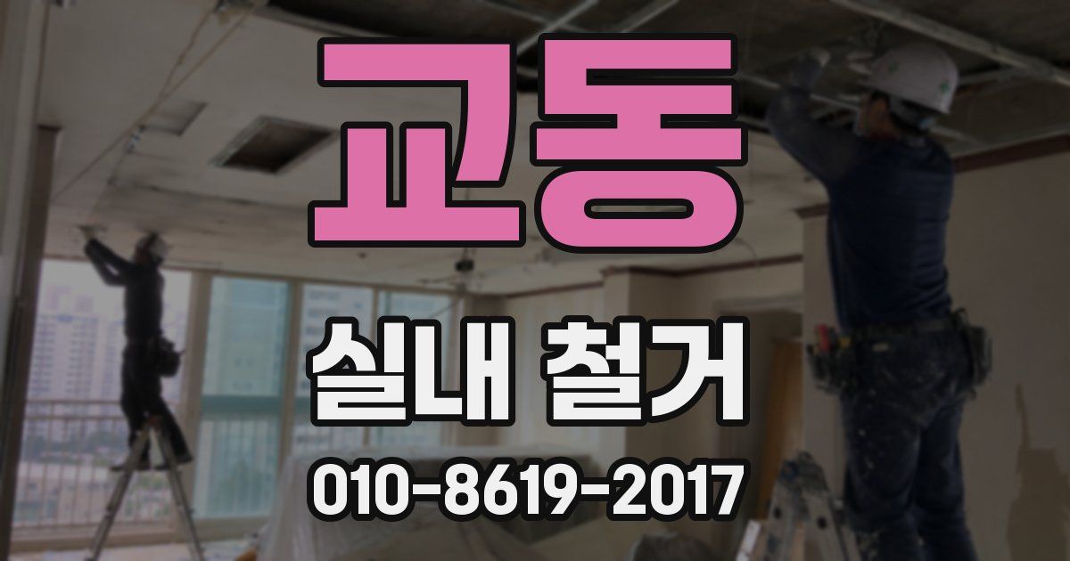 교동 실내 철거
