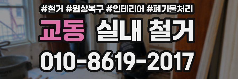 교동 실내 철거
