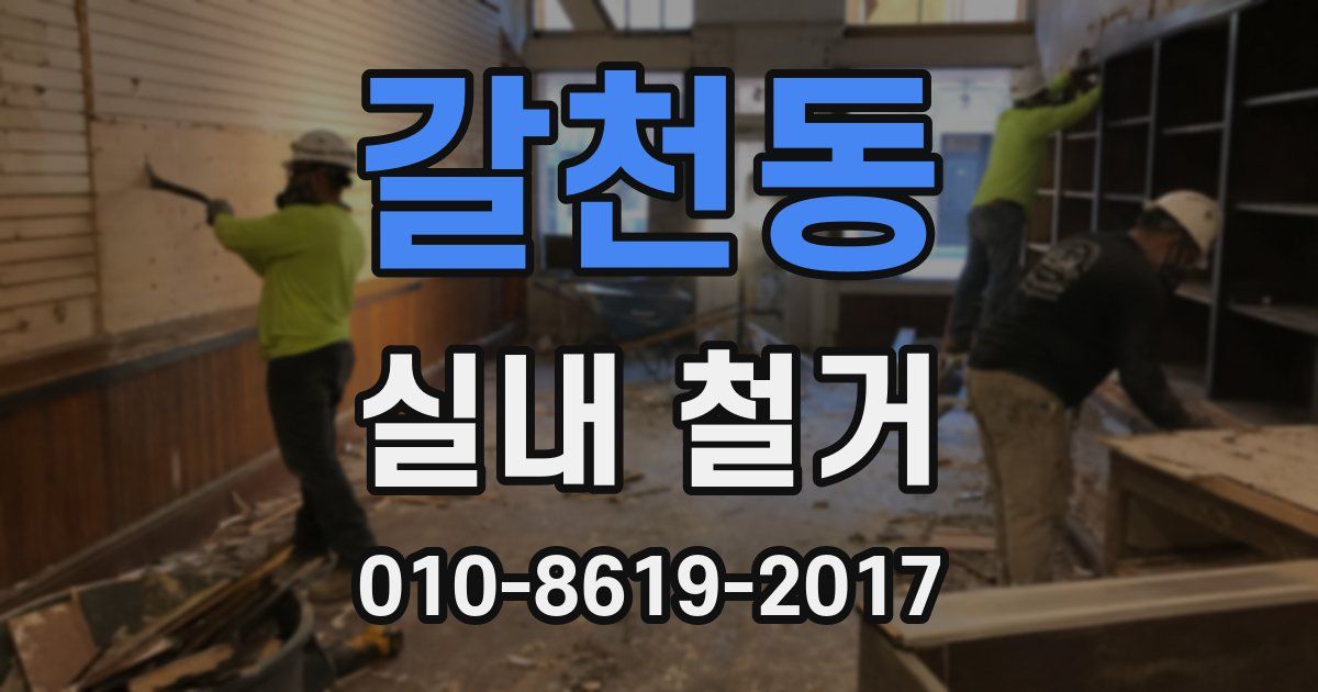 갈천동 실내 철거