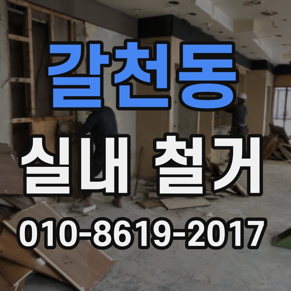 갈천동 실내 철거