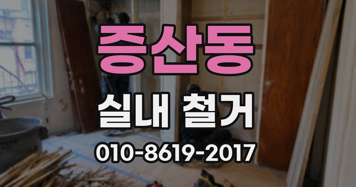 증산동 실내 철거