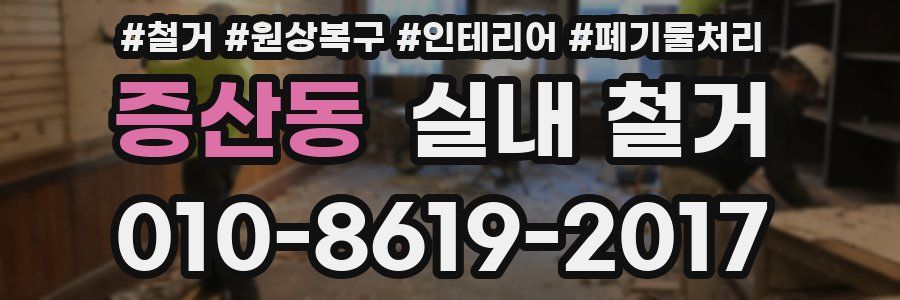 증산동 실내 철거