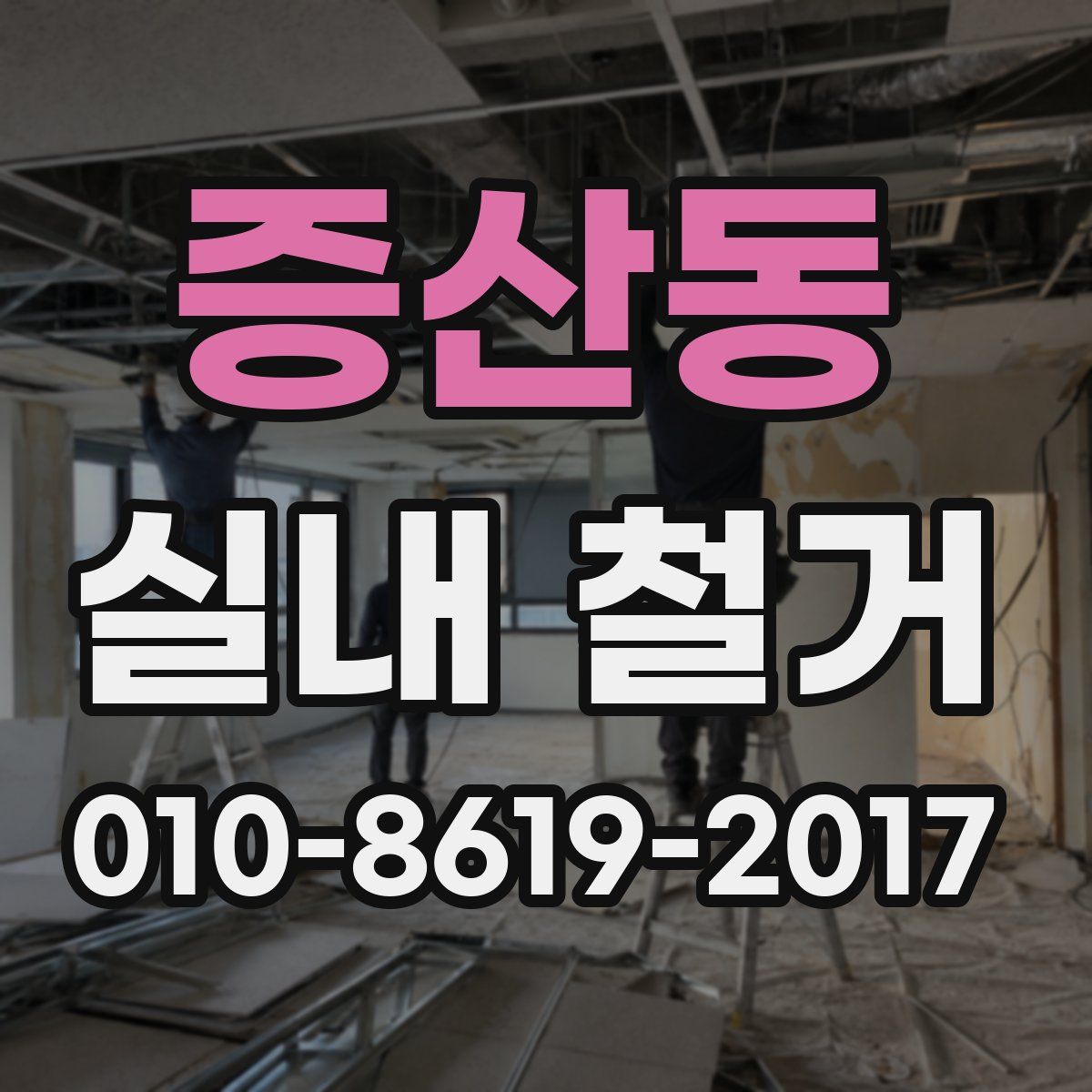 증산동 실내 철거