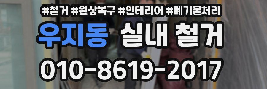 우지동 실내 철거