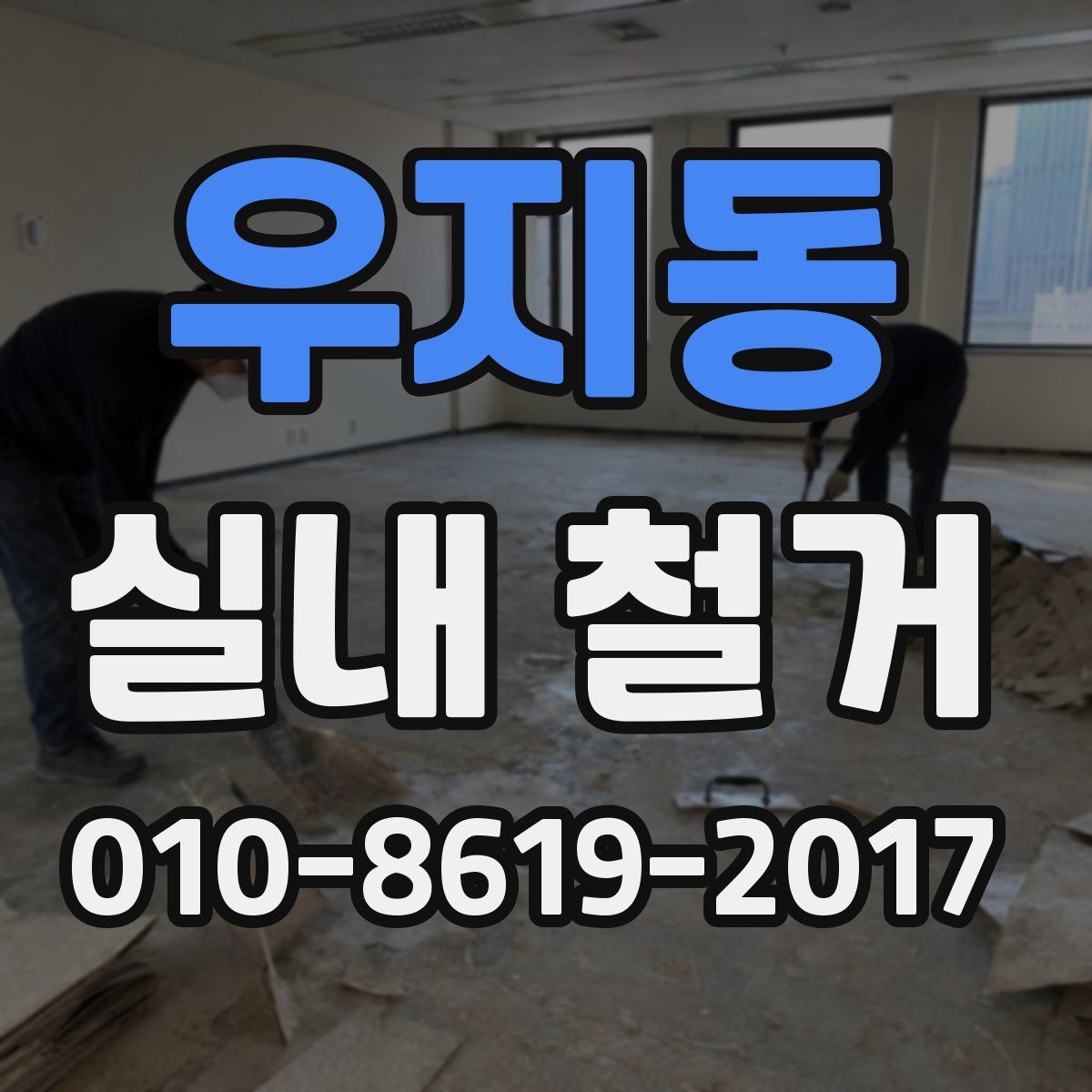 우지동 실내 철거