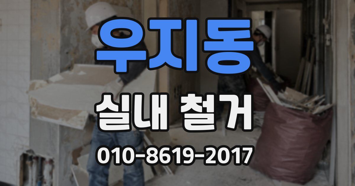우지동 실내 철거