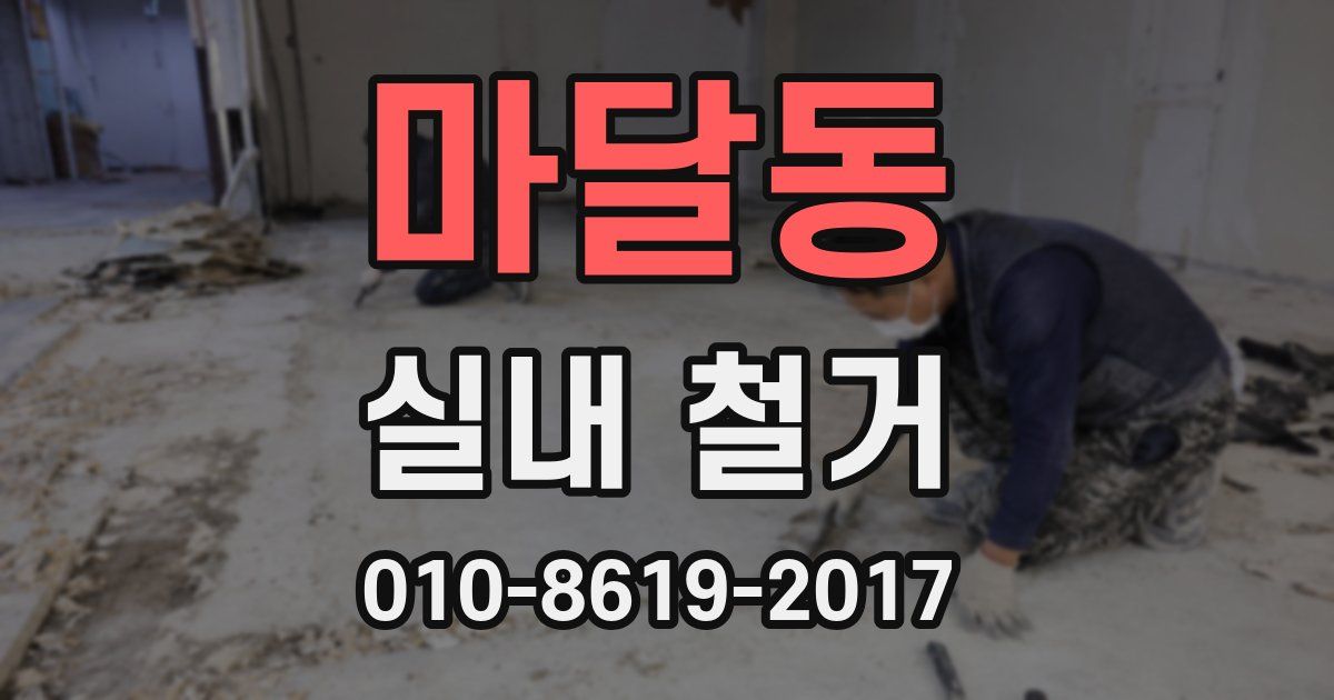 마달동 실내 철거