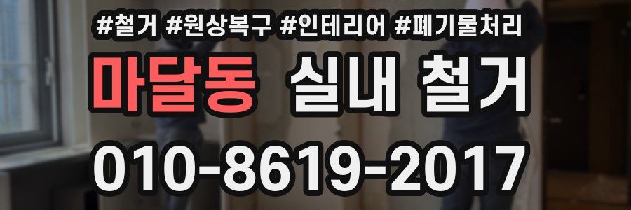 마달동 실내 철거