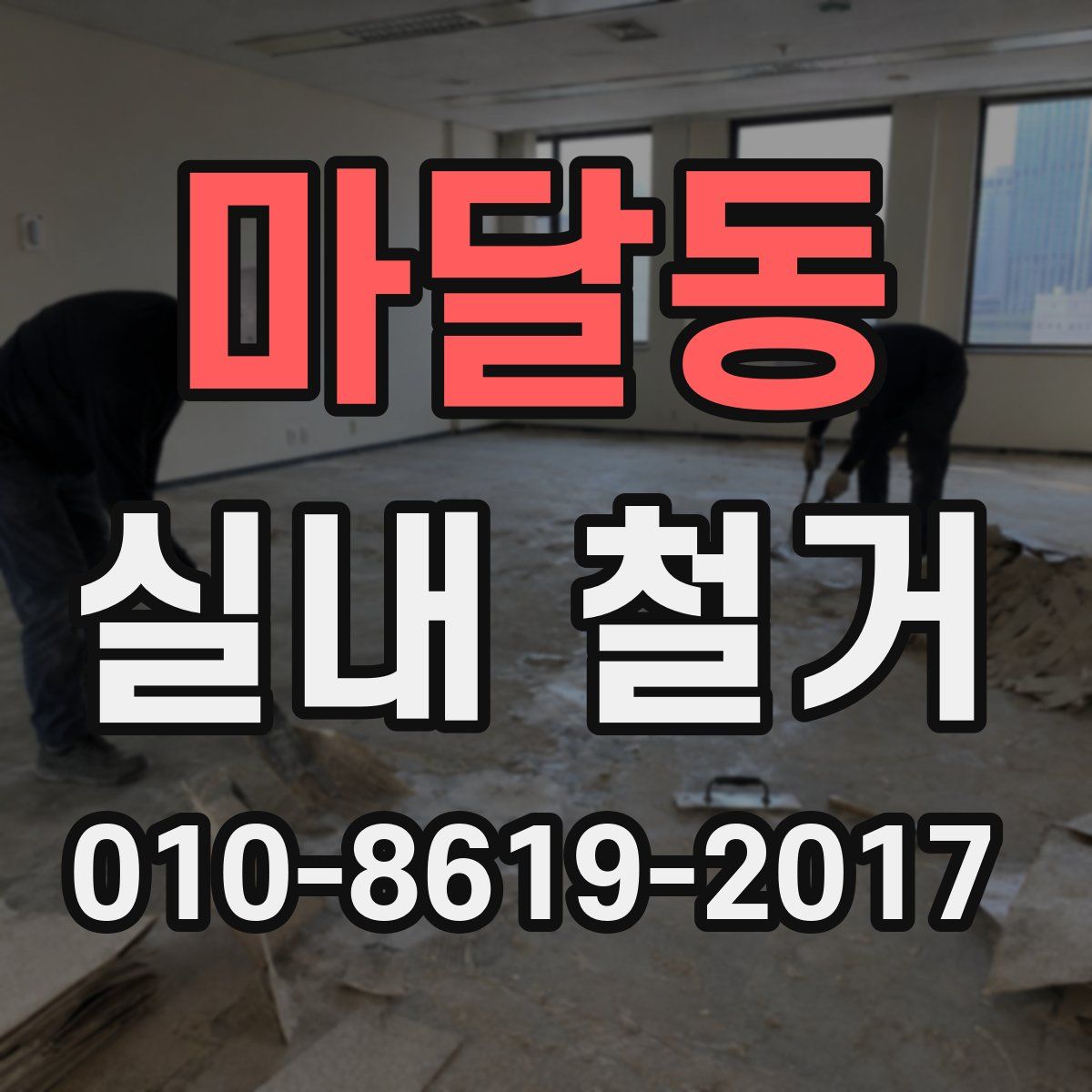 마달동 실내 철거