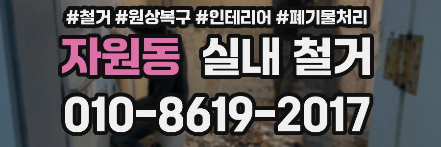 자원동 실내 철거