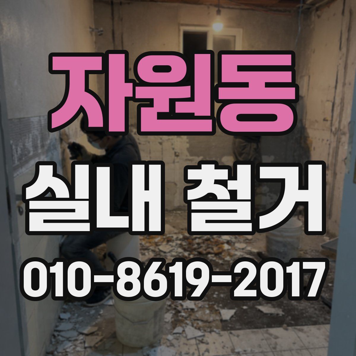 자원동 실내 철거