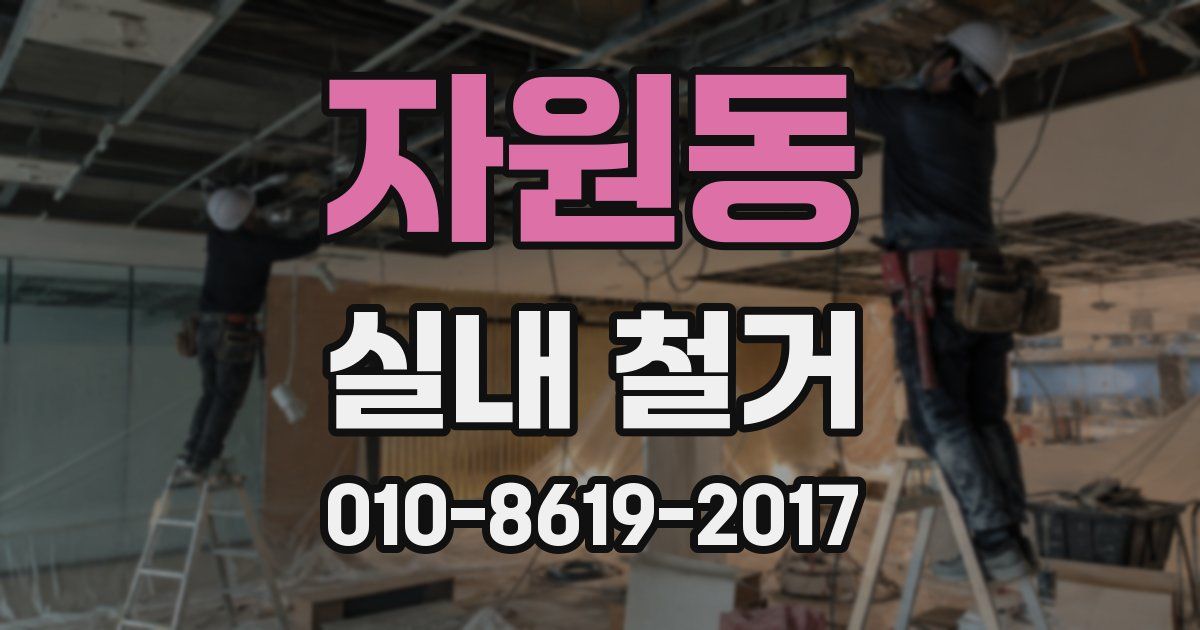 자원동 실내 철거