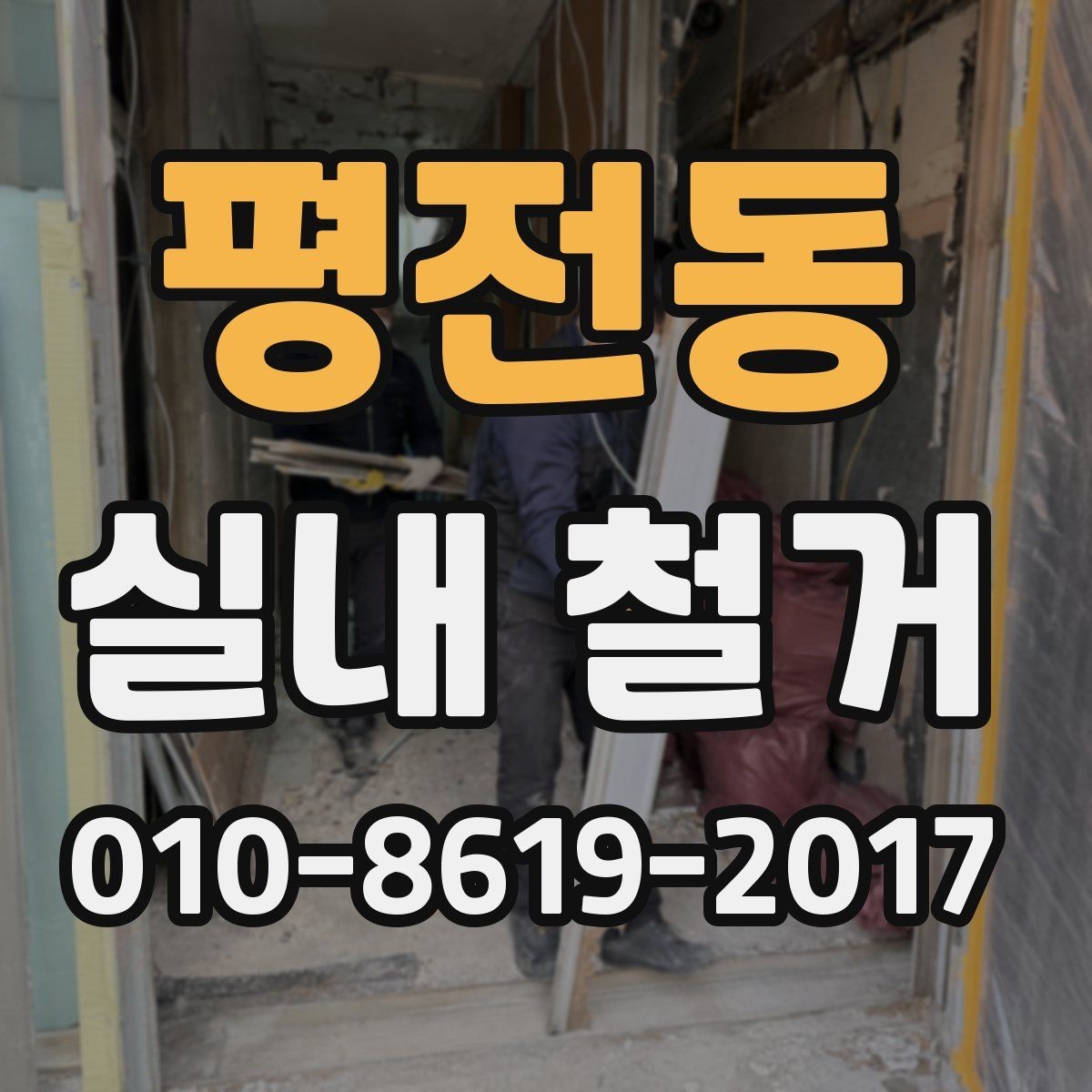평전동 실내 철거 계약 전 조건 확인이 중요한 부분