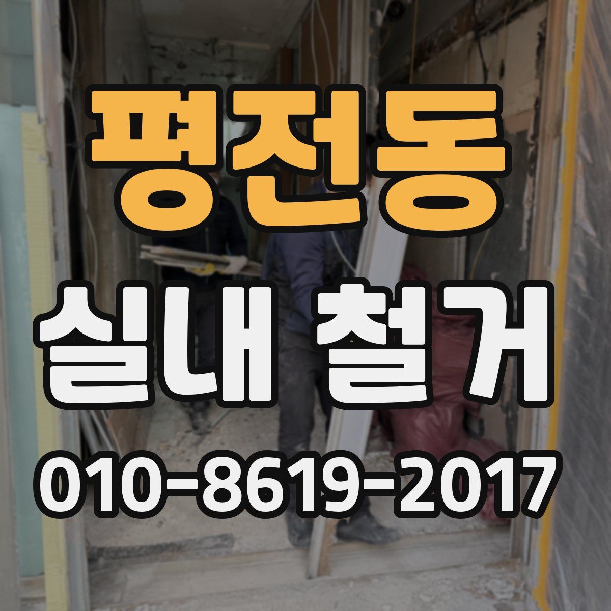 평전동 실내 철거