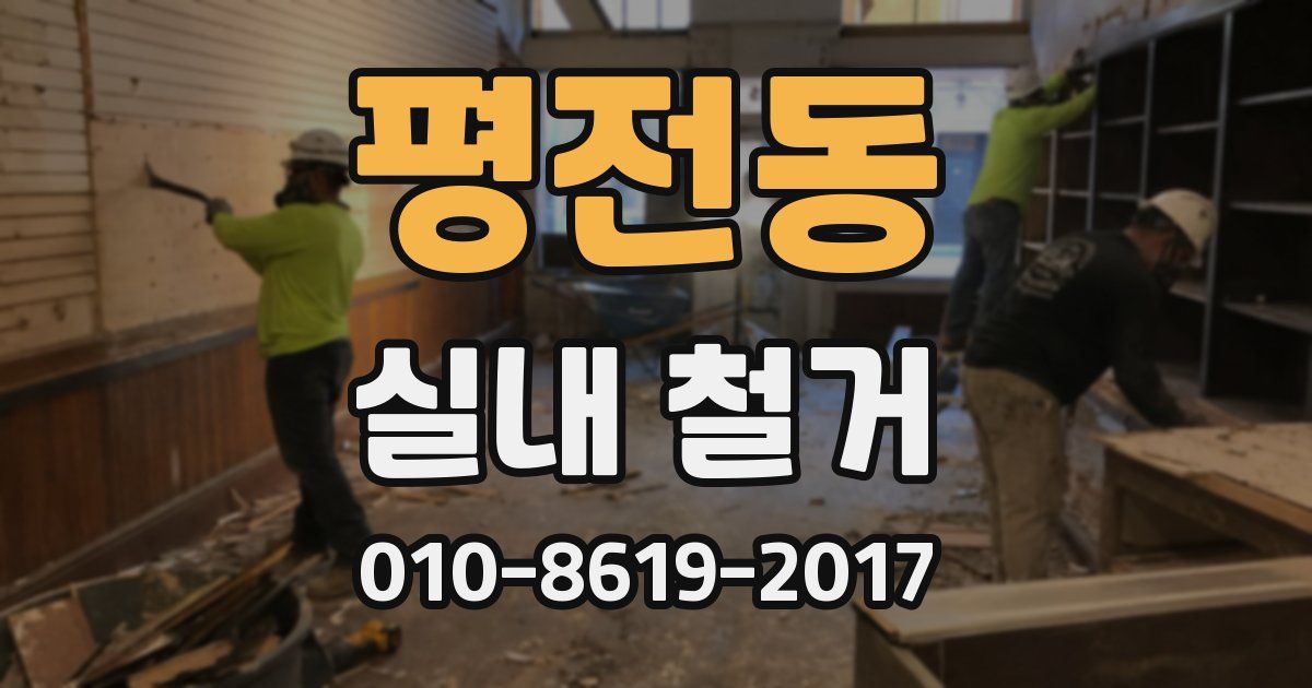 평전동 실내 철거