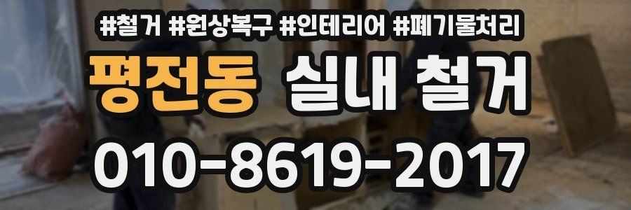 평전동 실내 철거