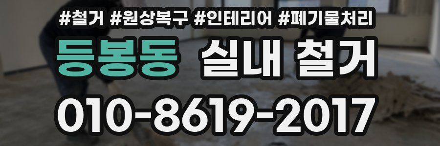 등봉동 실내 철거