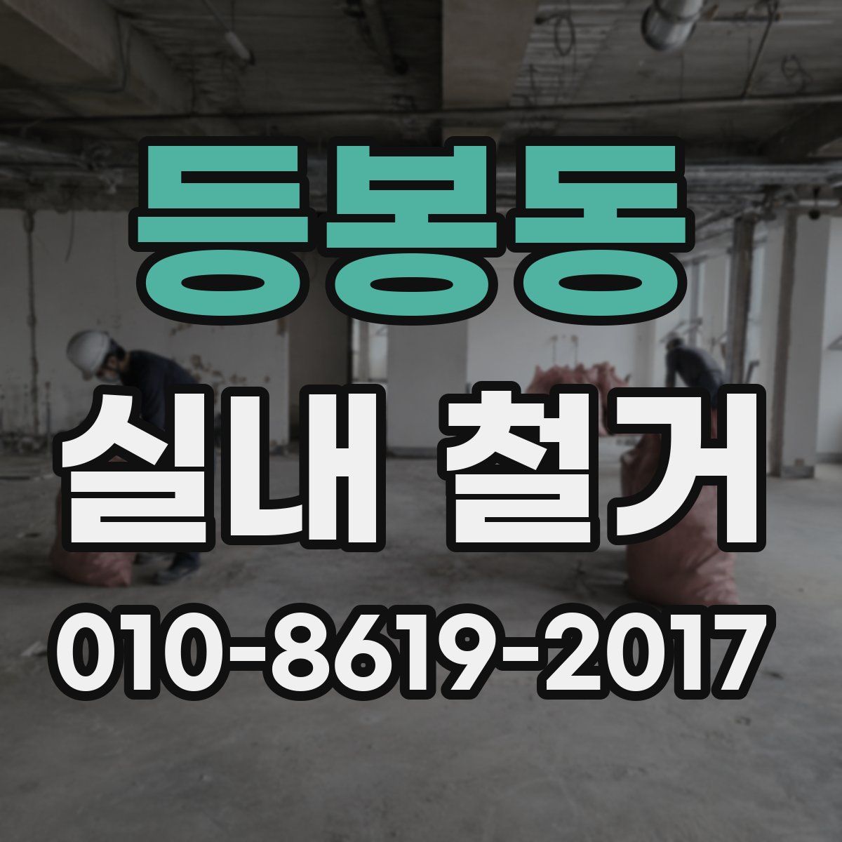 등봉동 실내 철거