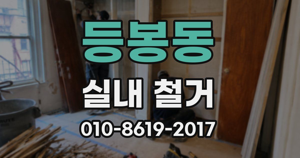 등봉동 실내 철거