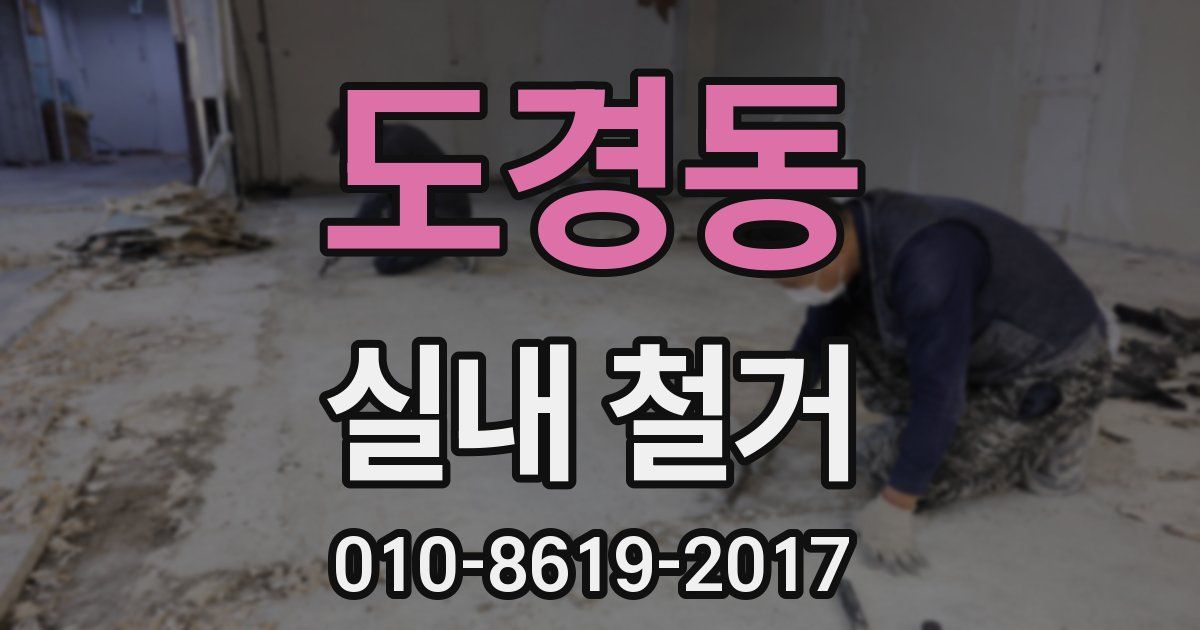 도경동 실내 철거