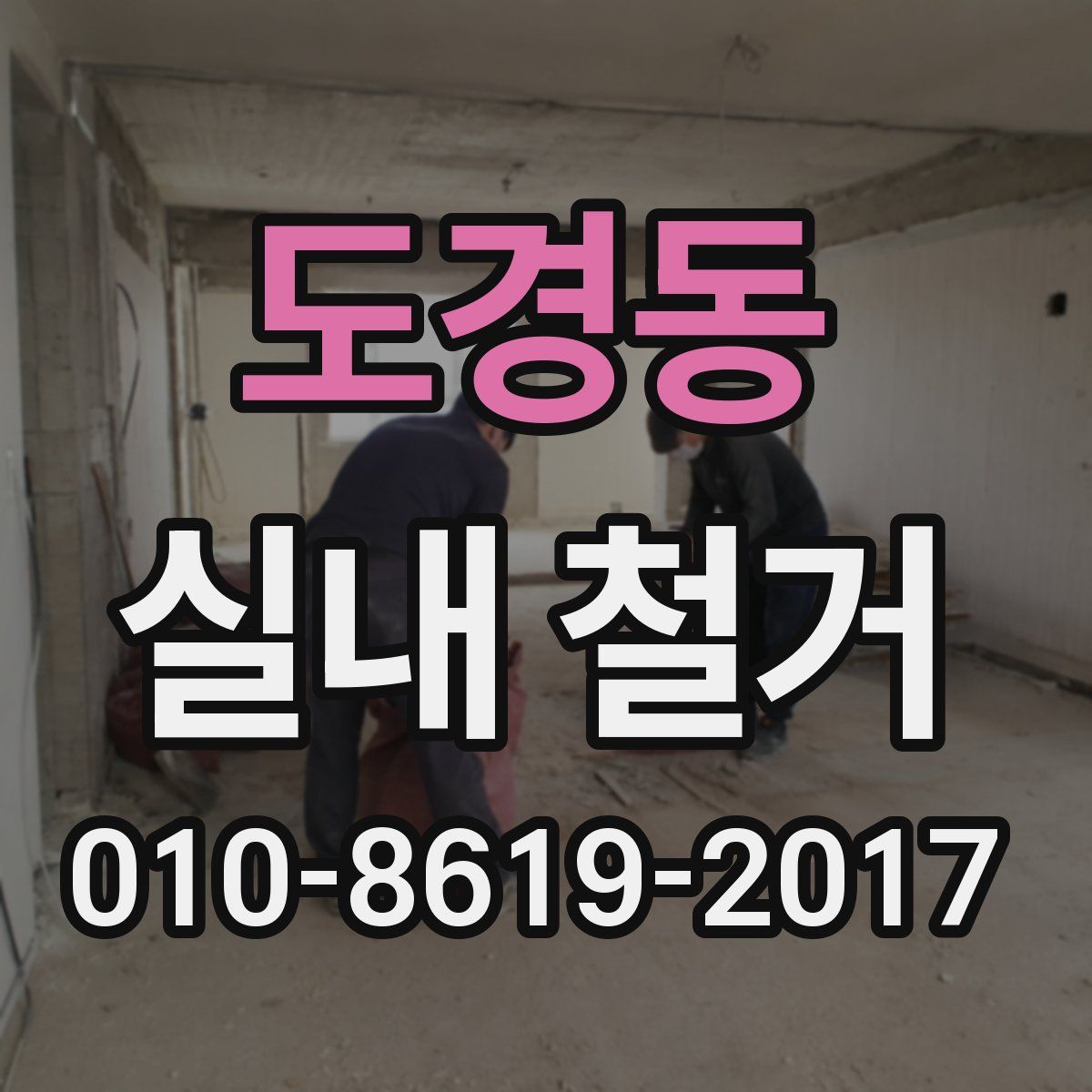 도경동 실내 철거