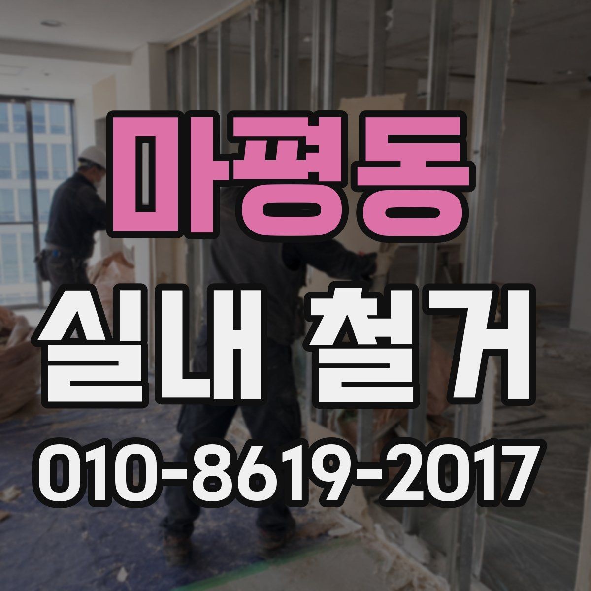 마평동 실내 철거 시작 전에 준비할 서류