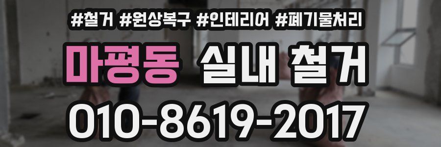 마평동 실내 철거