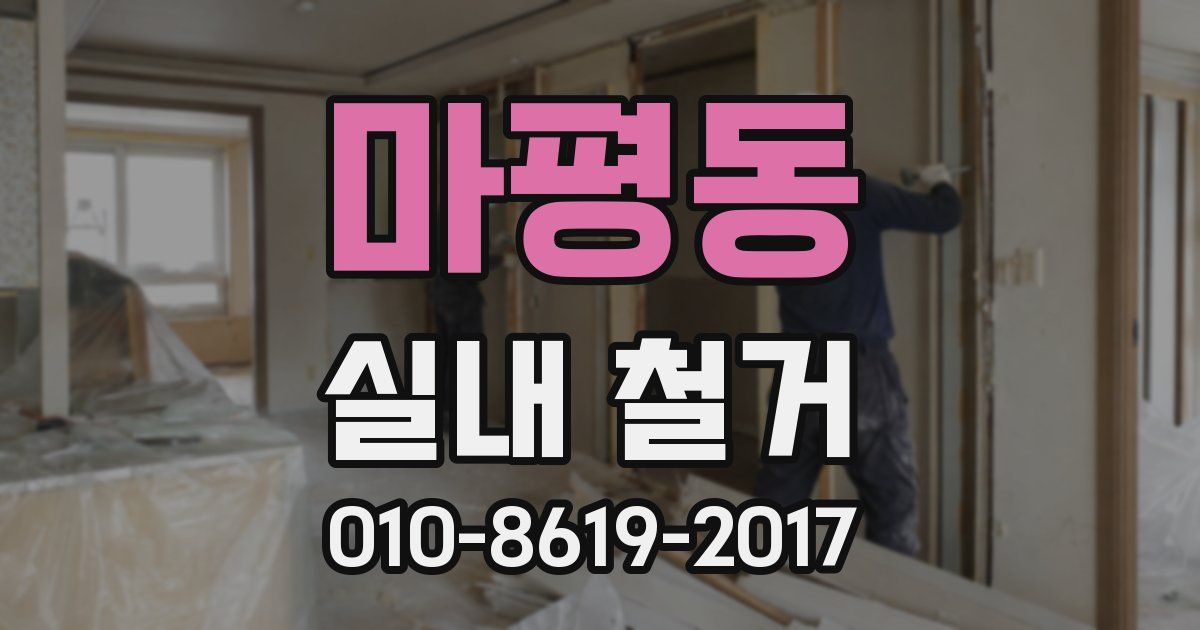 마평동 실내 철거