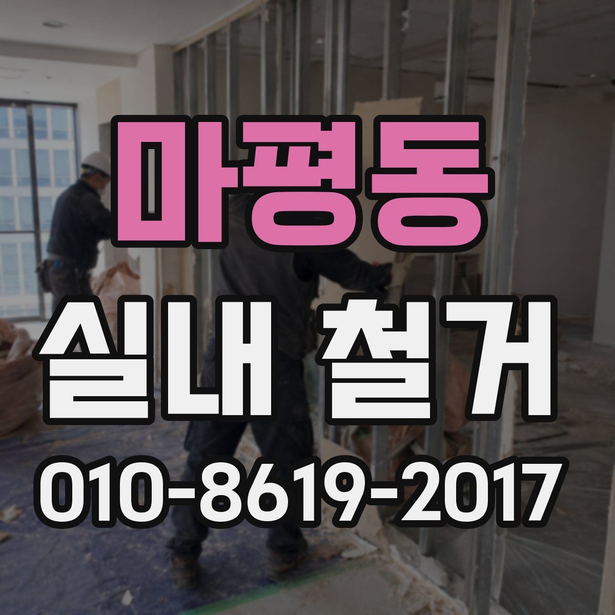 마평동 실내 철거
