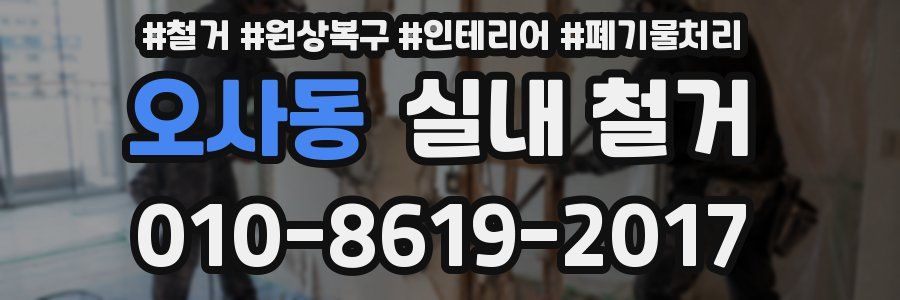 오사동 실내 철거