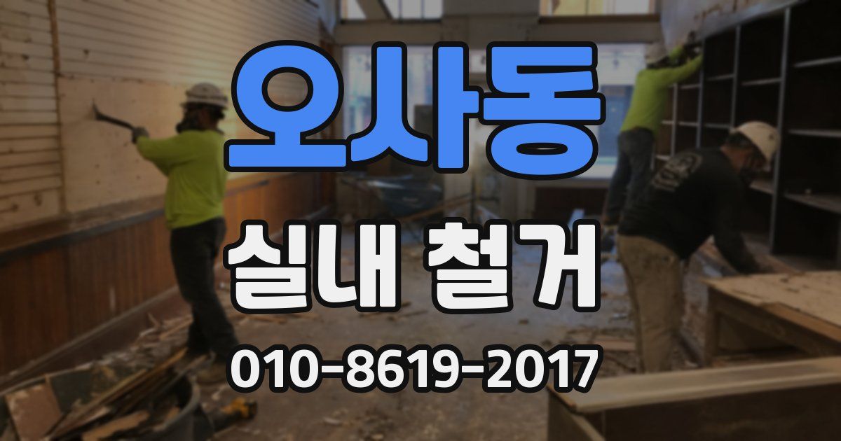 오사동 실내 철거