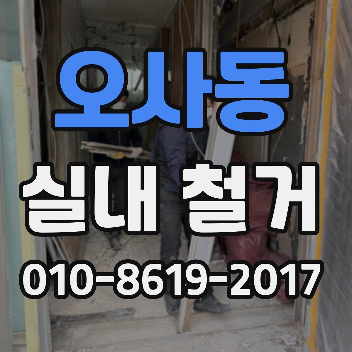 오사동 실내 철거