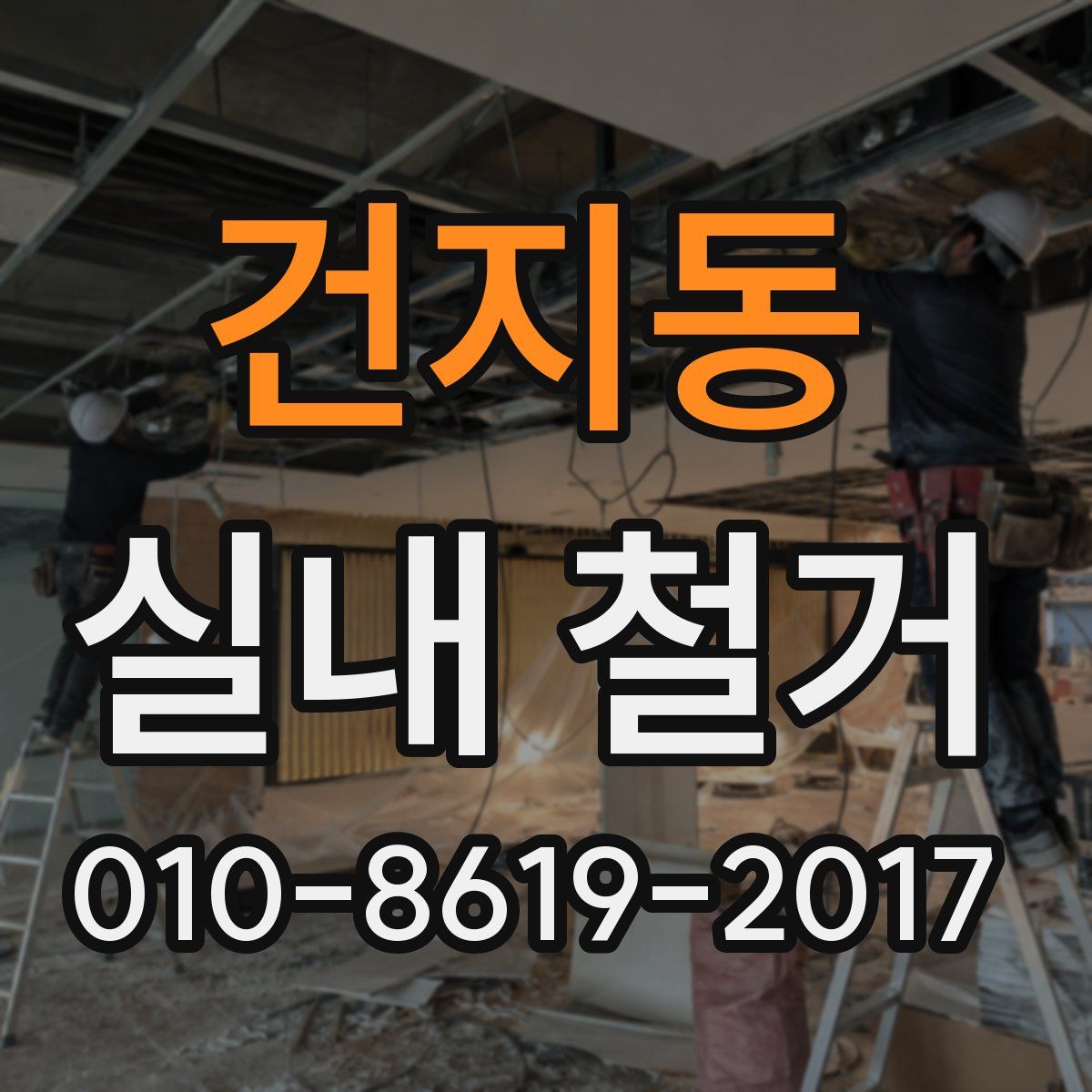 건지동 실내 철거