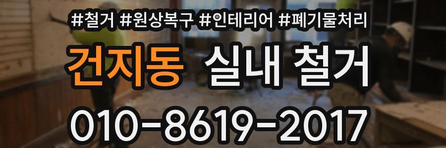건지동 실내 철거