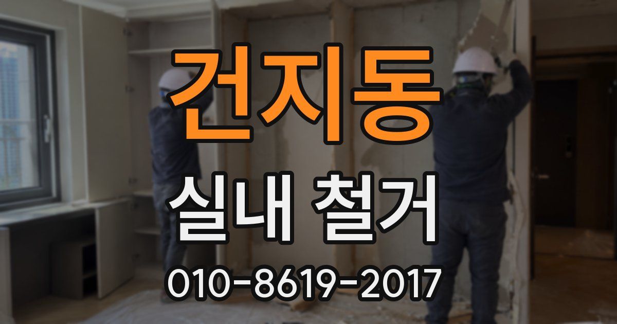 건지동 실내 철거