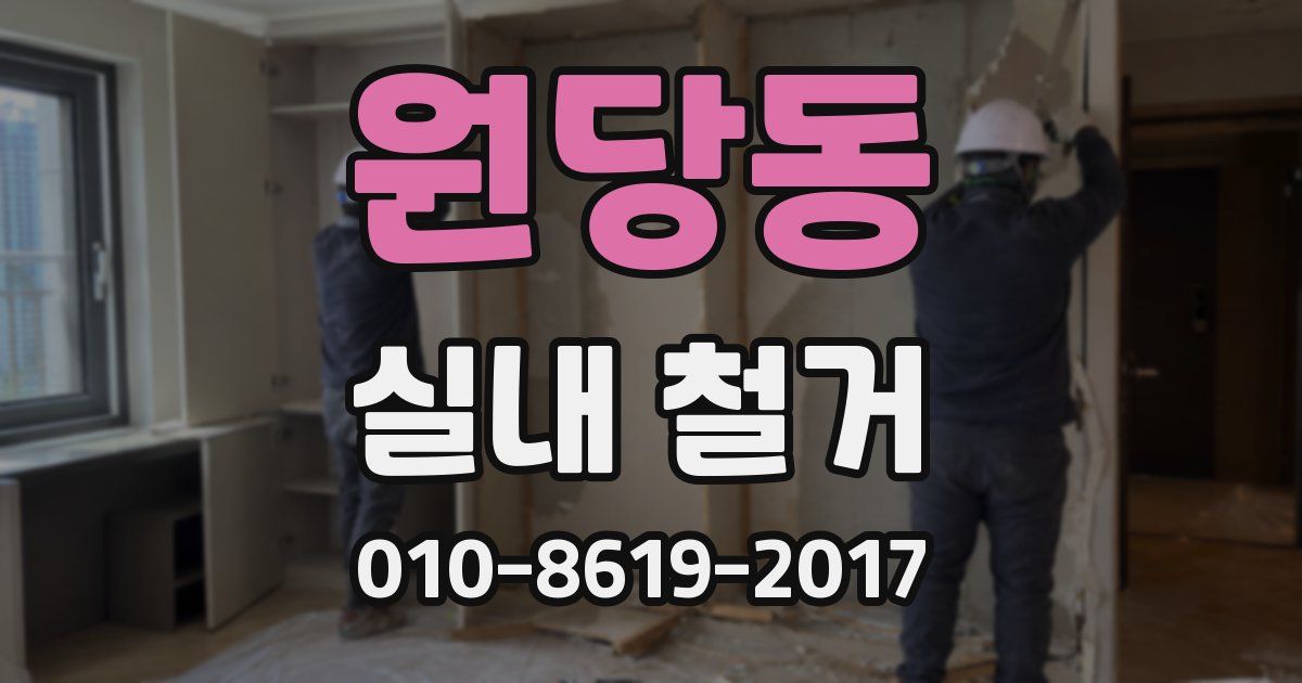 원당동 실내 철거