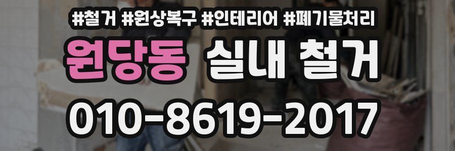 원당동 실내 철거