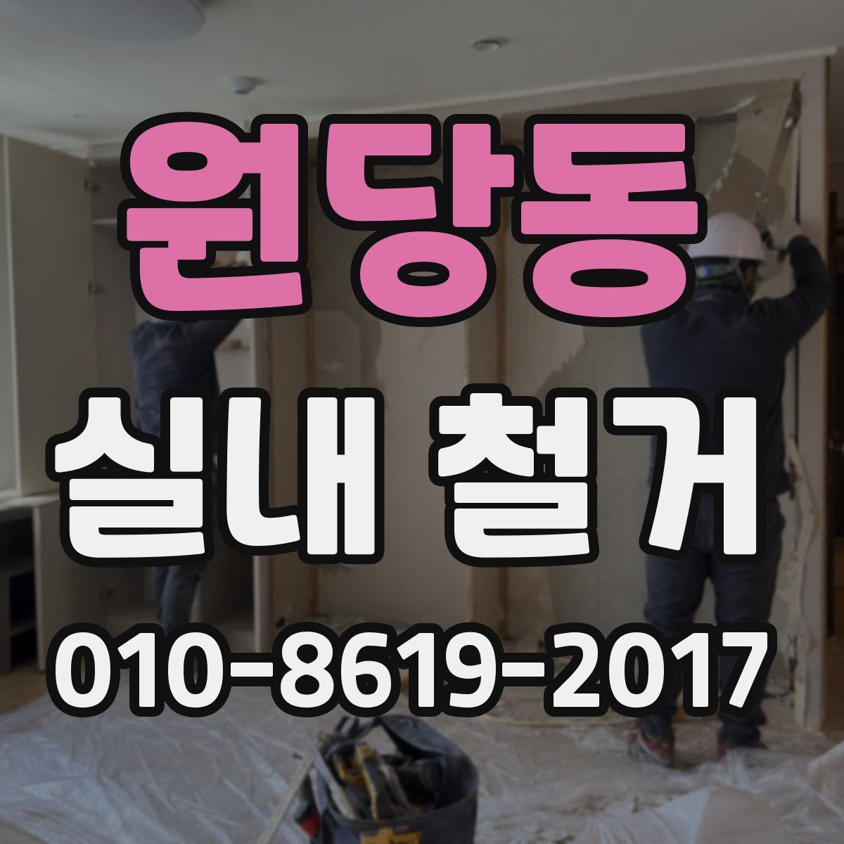 원당동 실내 철거