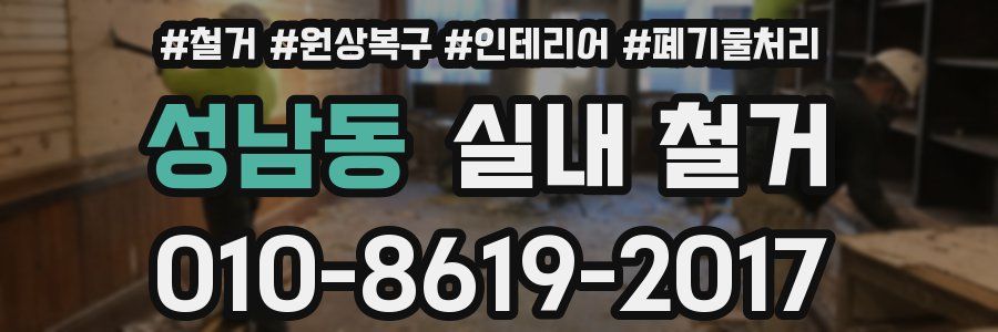 성남동 실내 철거