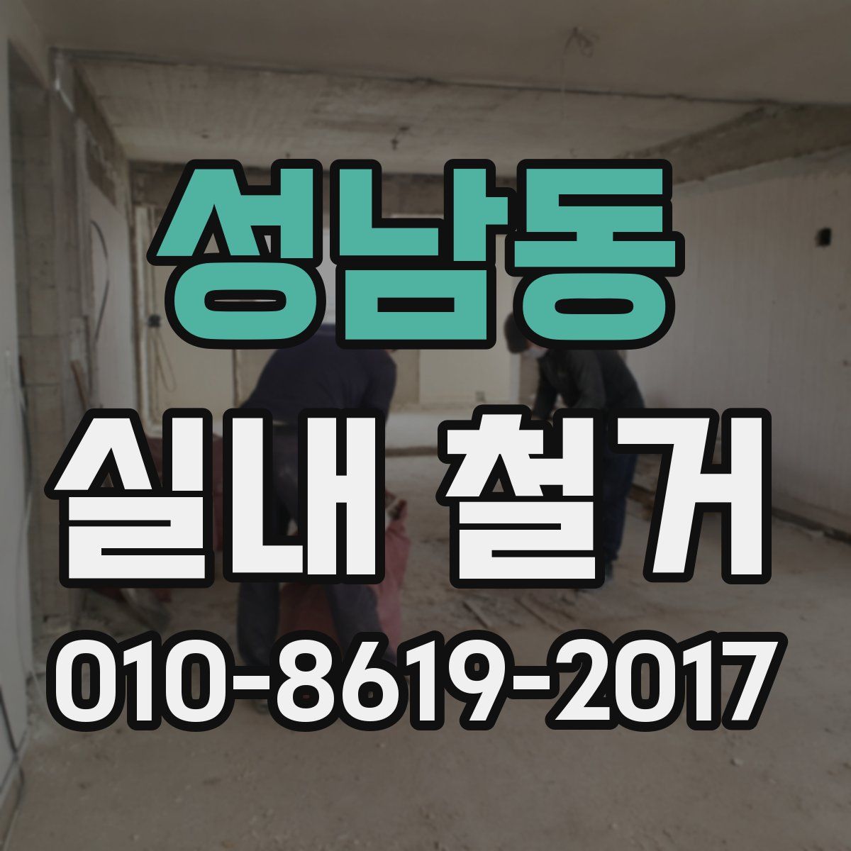 성남동 실내 철거