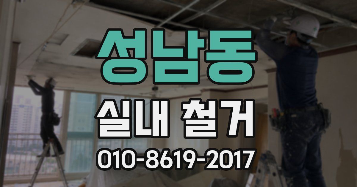 성남동 실내 철거