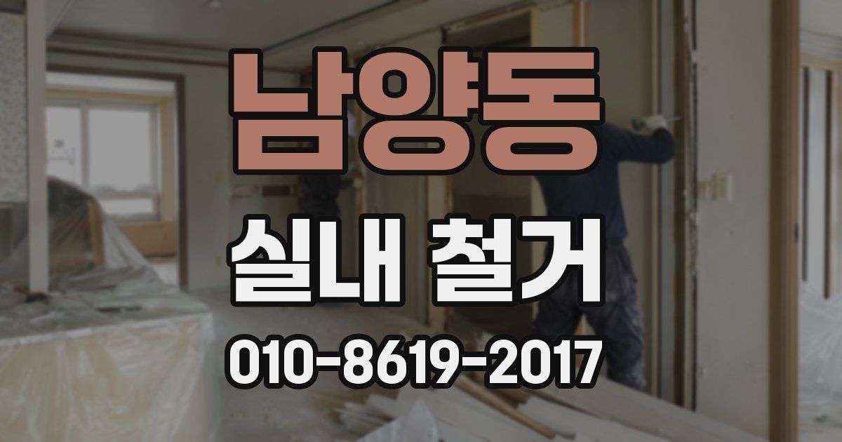 남양동 실내 철거