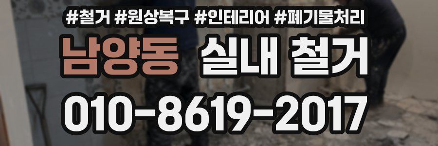 남양동 실내 철거