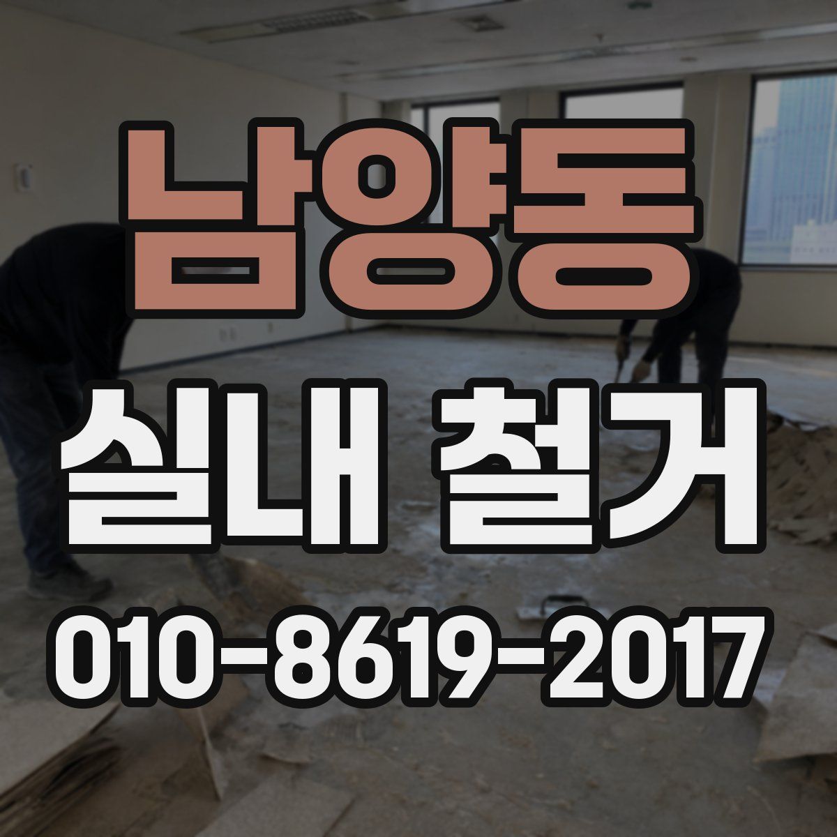 남양동 실내 철거